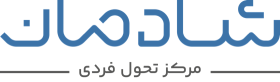شادمان — مرکز تحول فردی